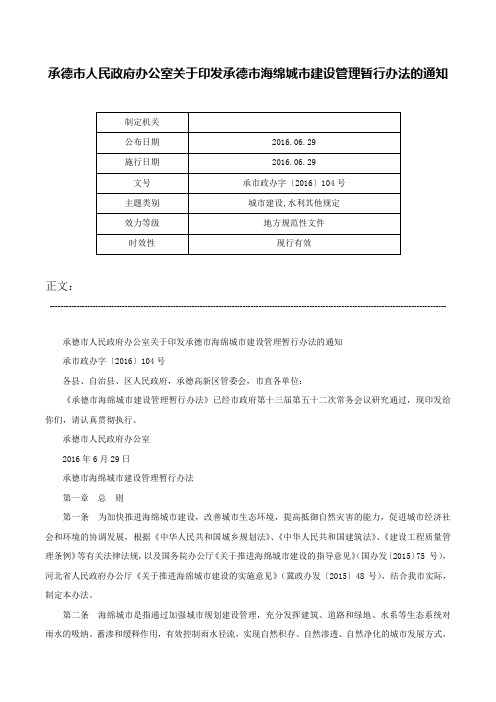 承德市人民政府办公室关于印发承德市海绵城市建设管理暂行办法的通知-承市政办字〔2016〕104号