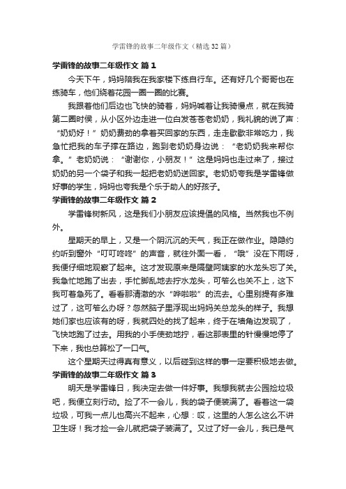 学雷锋的故事二年级作文（精选32篇）