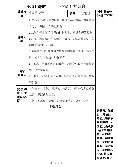 五年级上册美术教案-第21课时      小盒子大舞台浙美版