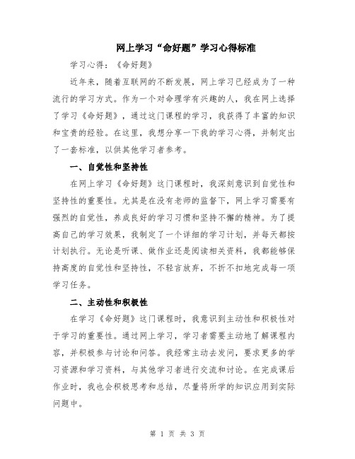 网上学习“命好题”学习心得标准