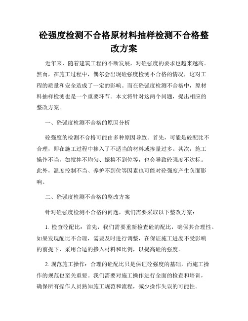 砼强度检测不合格原材料抽样检测不合格整改方案