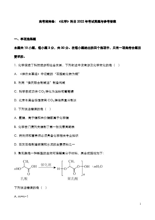 高考湖南卷：《化学》科目2022年考试真题与参考答案