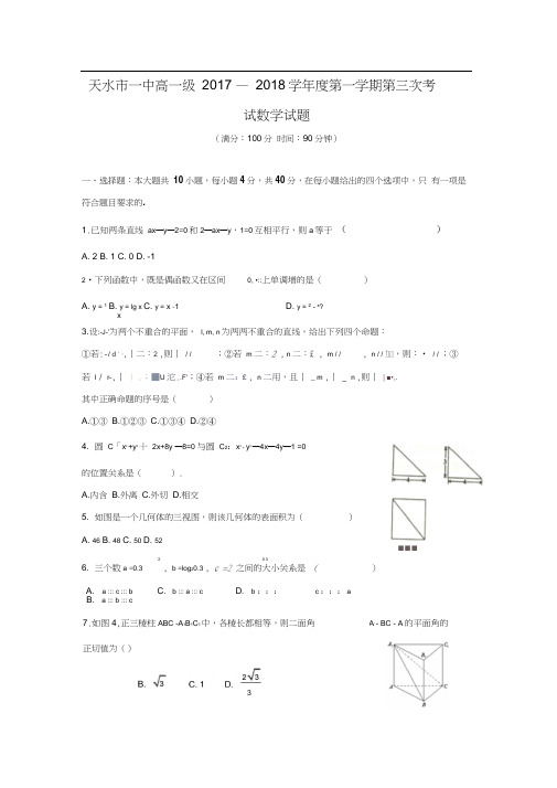 2017-2018学年甘肃省天水市一中高一数学上第三次(期末)考试试题