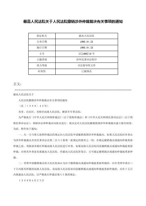 最高人民法院关于人民法院撤销涉外仲裁裁决有关事项的通知-法[1998]40号