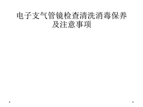 电子支气管镜检查清洗消毒保养及注意事项