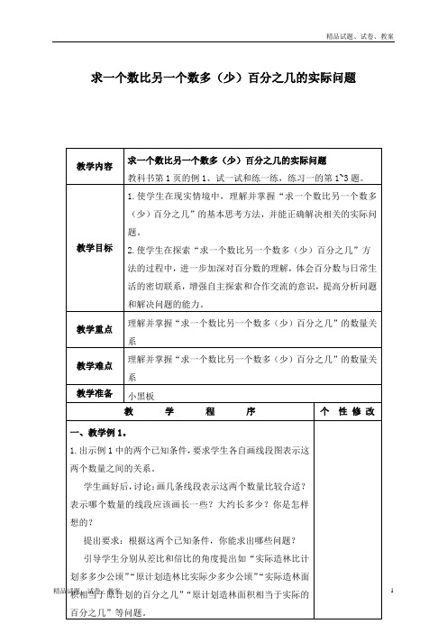 苏教版小学数学六下 求一个数比另一个数多(少)百分之几的实际问题(二)