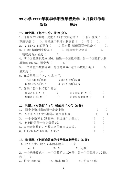 xx小学xxxx年秋季学期五年级数学10月份月考卷