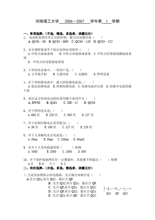 河南理工大学2011-2012学年第1学期矿山电工学试卷