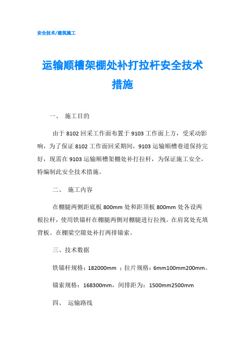 运输顺槽架棚处补打拉杆安全技术措施