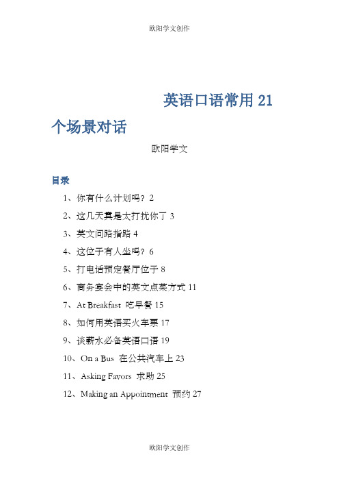 英语口语常用21个场景对话(可对照汉语翻译))之欧阳学文创作