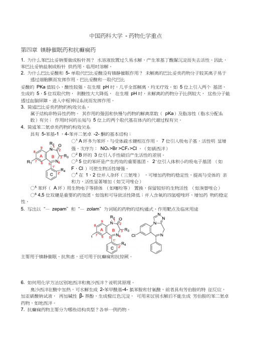 药大-药物化学重点