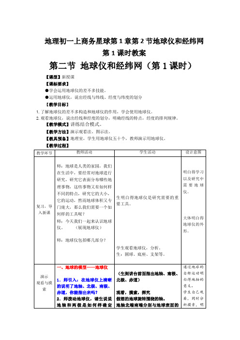 地理初一上商务星球第1章第2节地球仪和经纬网第1课时教案
