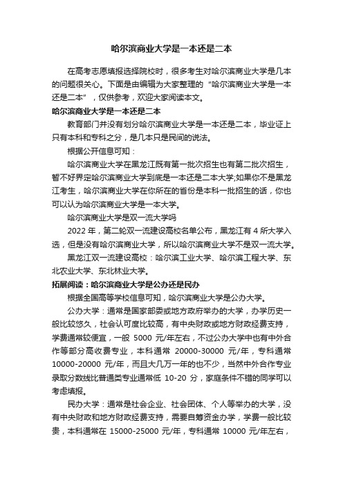 哈尔滨商业大学是一本还是二本