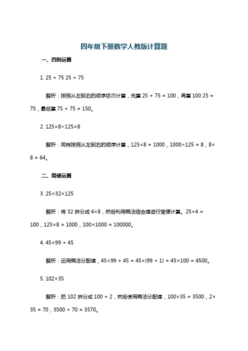 四年级下册数学人教版计算题