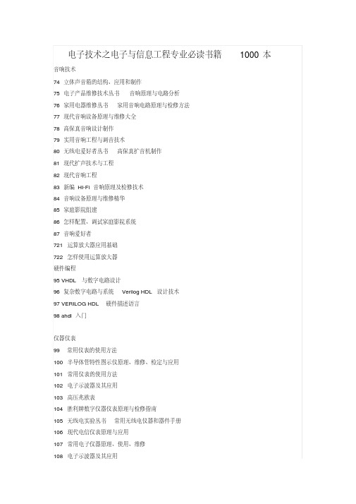 电子技术之电子与信息工程专业必读书籍1000本（20211108091138）