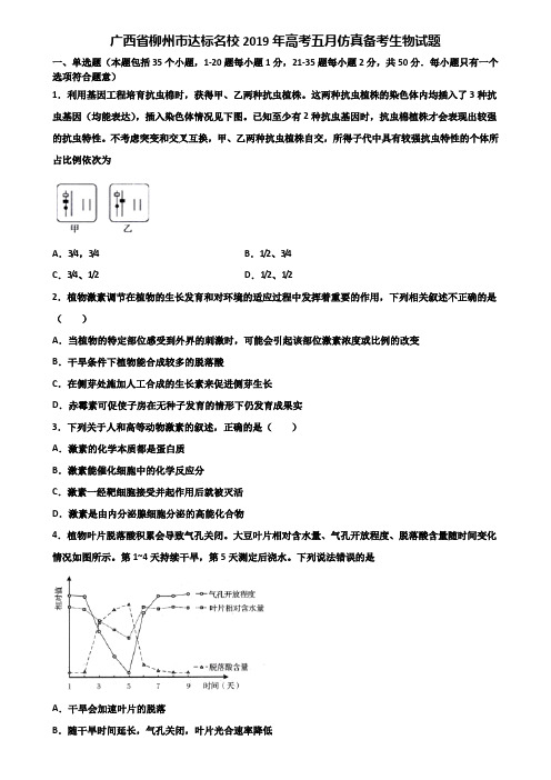 广西省柳州市达标名校2019年高考五月仿真备考生物试题含解析