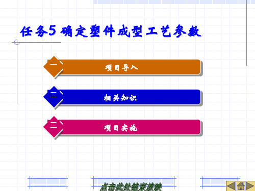 任务五 确定塑件成型工艺参数