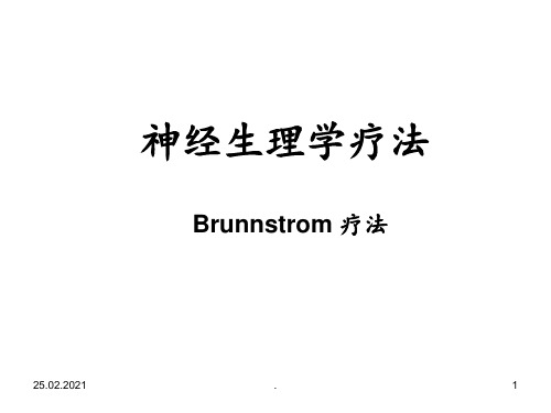 Brunnstrom疗法PPT课件