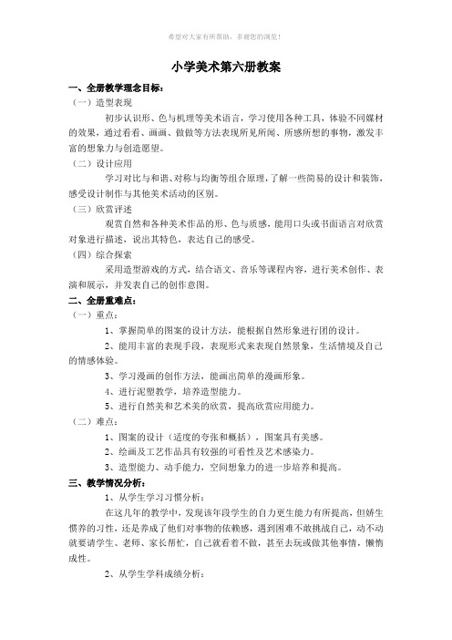 小学美术第六册教案