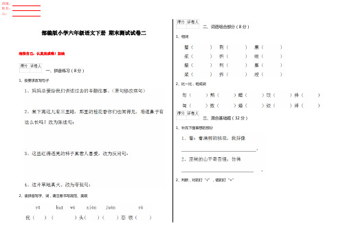 部编版小学六年级语文下册 期末测试试卷二