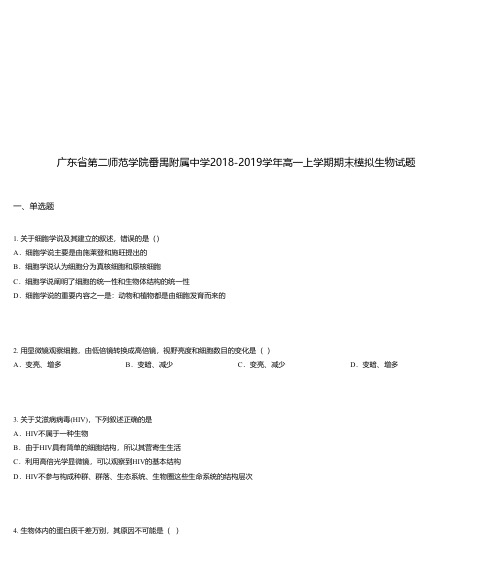 广东省第二师范学院番禺附属中学2018-2019学年高一上学期期末模拟生物试题