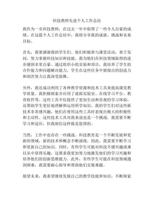 科技教师先进个人工作总结