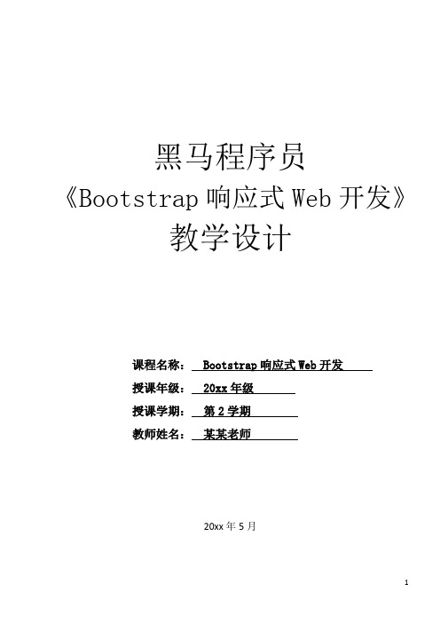 Bootstrap 响应式Web开发教学设计-移动Web开发基础(上)教学设计