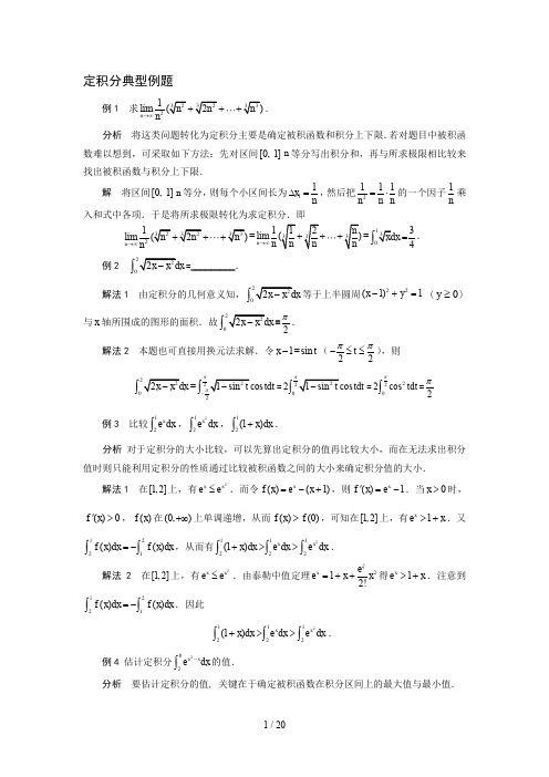 定积分典型例题