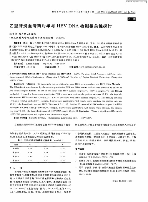 乙型肝炎血清两对半与HBV—DNA检测相关性探讨