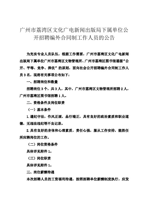 广州市荔湾区文化广电新闻出版局下属单位公开招聘编外合同