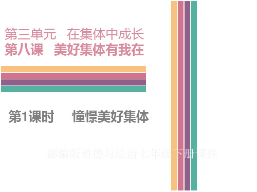 部编版道德与法治七年级下册课件-第八课美好集体有我在