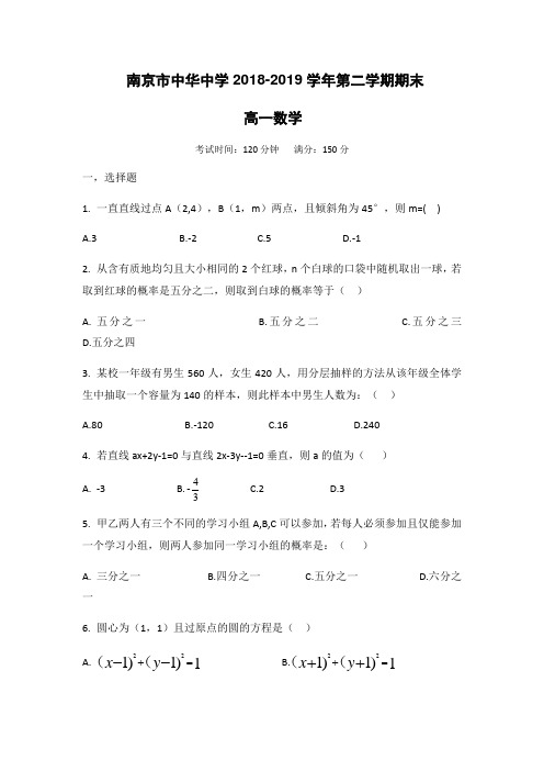 江苏省南京市中华中学2018-2019学年高一第二学期期末数学试题(无答案)