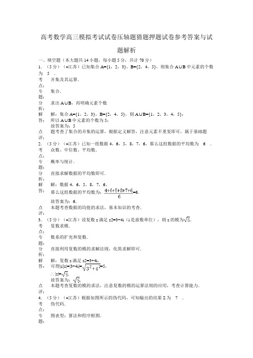 高考数学高三模拟考试试卷压轴题猜题押题试卷参考答案与试题解析