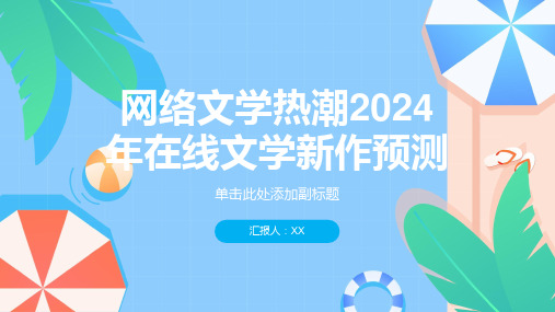 网络文学热潮2024年在线文学新作预测