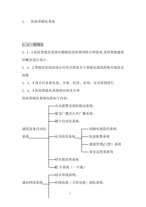 医院智能化系统设计规范