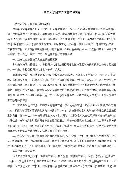 老年大学班主任工作总结4篇