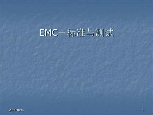 EMC标准与测试