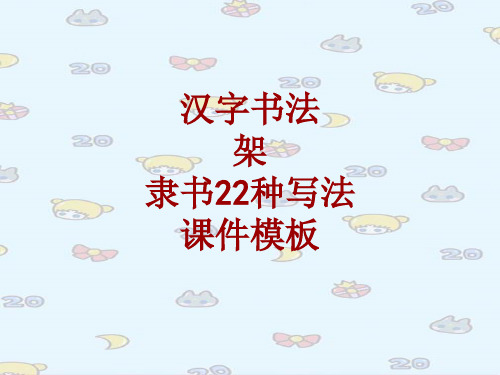 汉字书法课件模板：架_隶书22种写法