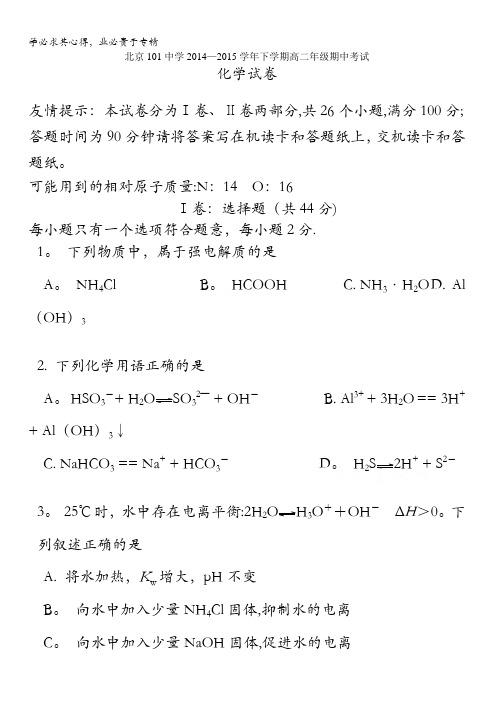 北京市101中学2014-2015学年高二下学期期中考试化学试卷 含答案