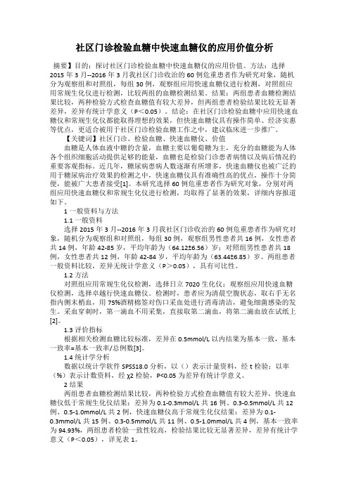 社区门诊检验血糖中快速血糖仪的应用价值分析