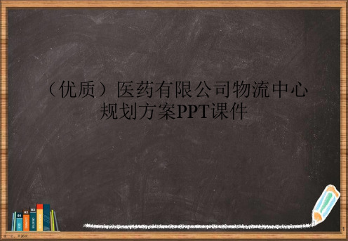 优选医药有限公司物流中心规划方案PPT演示ppt