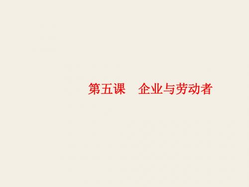 2019政治高考一轮复习备考全国通用课件：第二单元 生成、劳动与经营 第五课