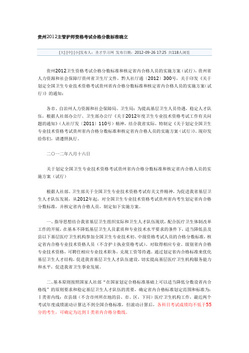 贵州2012主管护师资格考试合格分数标准确立