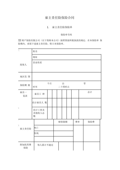 雇主责任险保险合同