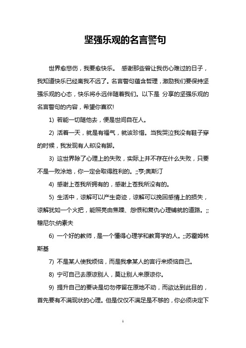 坚强乐观的名言警句