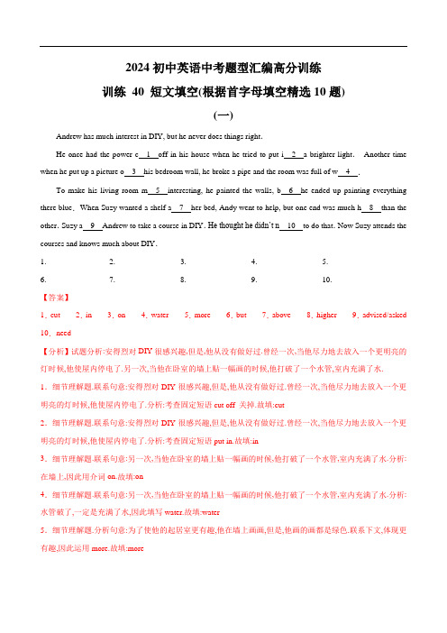 训练 40 短文填空(根据首字母填空精选10题)-2024初中英语中考题型汇编高分训练(全国通用)