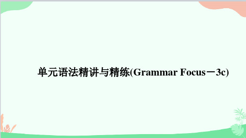 人教版英语七年级下册 Unit 8 单元语法精讲与精练(GrammarFocus-3c)课件