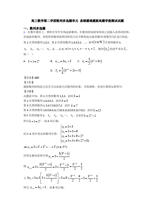 高三数学第二学期数列多选题单元 易错题难题提高题学能测试试题