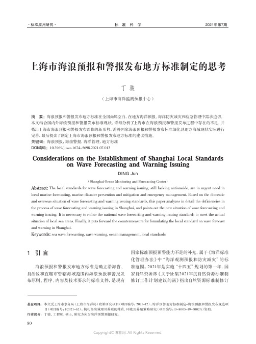 上海市海浪预报和警报发布地方标准制定的思考