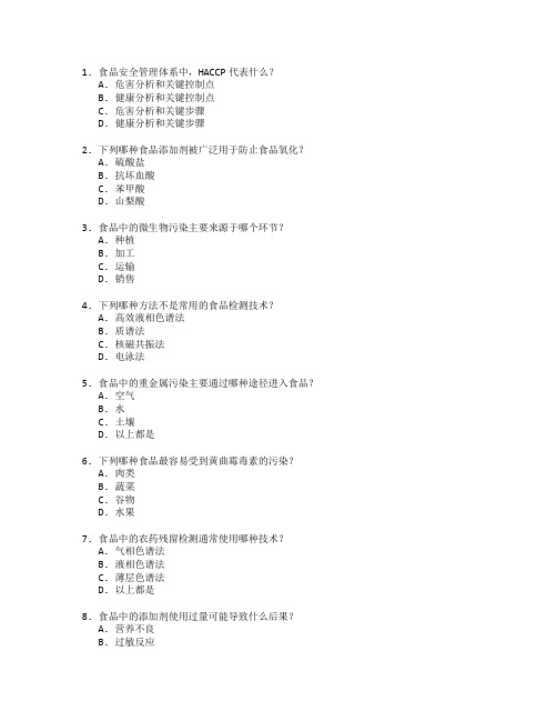 食品安全管理与检测技术考试 选择题 60题